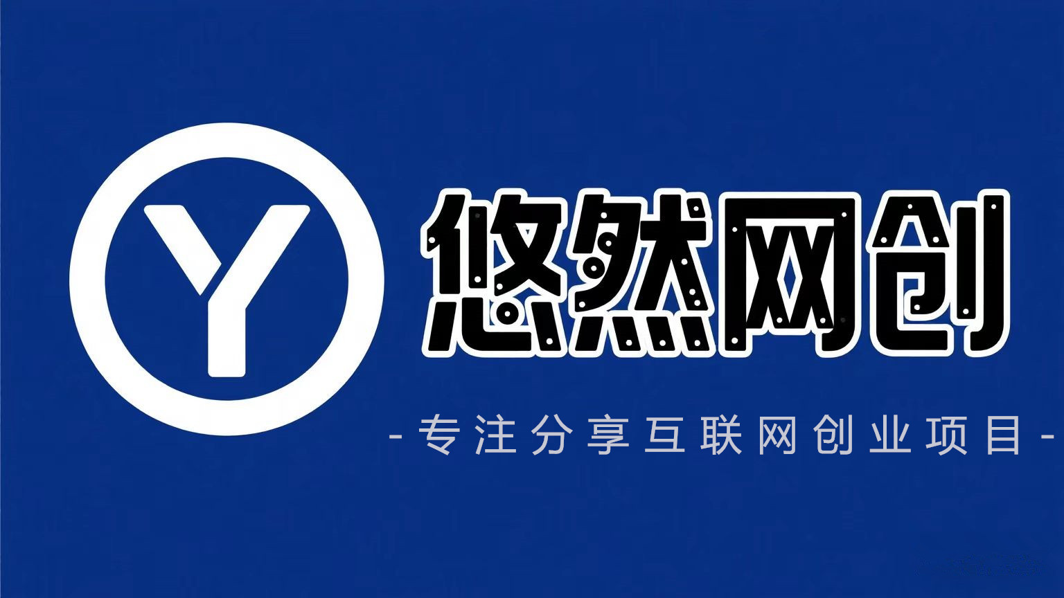 悠然网创-全网首发_高质量项目输出