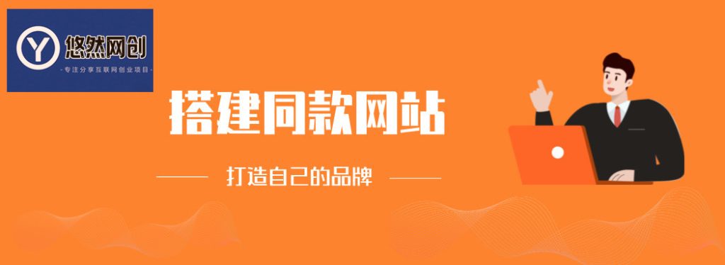 你还在到处找项目？还在当韭菜？我靠卖项目一个月收入5万+，曾经我也是个失败者。-悠然网创